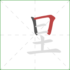 圼的笔顺第2画：横折