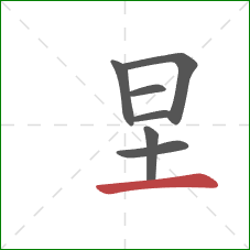 圼的笔顺第7画：横