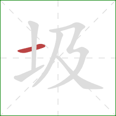 圾的笔顺第1画：横