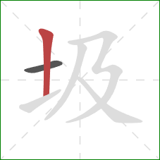 圾的笔顺第2画：竖