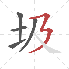 圾的笔顺第5画：横折折撇