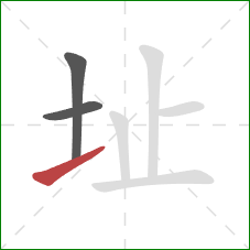 址的笔顺第3画：提