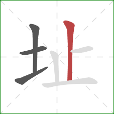 址的笔顺第4画：竖