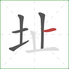 址的笔顺第5画：横