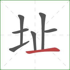 址的笔顺第7画：横