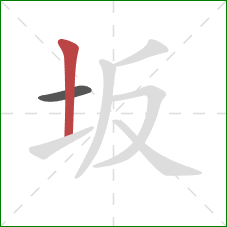 坂的笔顺第2画：竖
