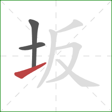 坂的笔顺第3画：提