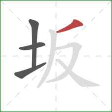 坂的笔顺第4画：撇