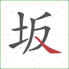 坂的笔顺第7画：捺
