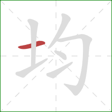 均的笔顺第1画：横