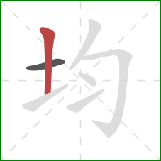 均的笔顺第2画：竖