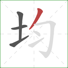 均的笔顺第4画：撇