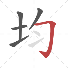 均的笔顺第5画：横折钩