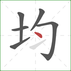 均的笔顺第6画：点