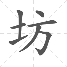 坊的笔顺