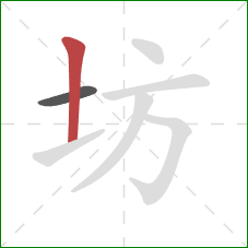 坊的笔顺第2画：竖