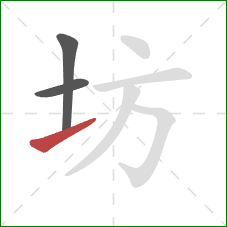 坊的笔顺第3画：提