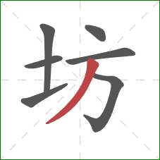 坊的笔顺第7画：撇