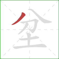 坌的笔顺第1画：撇