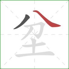 坌的笔顺第2画：捺