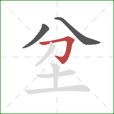 坌的笔顺第3画：横折钩