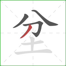 坌的笔顺第4画：撇
