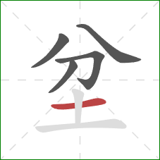 坌的笔顺第5画：横