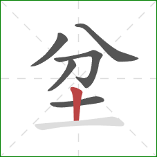 坌的笔顺第6画：竖