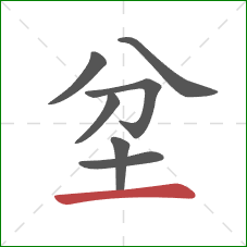 坌的笔顺第7画：横