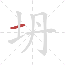 坍的笔顺第1画：横