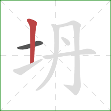 坍的笔顺第2画：竖