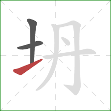 坍的笔顺第3画：提