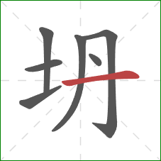 坍的笔顺第7画：横