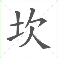 坎的笔顺 坎的笔顺