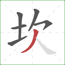 坎的笔顺第6画:撇 坎的笔顺第6画:撇