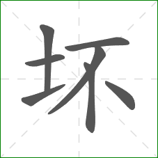 坏的笔顺 坏的笔顺