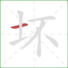 坏的笔顺第1画:横 坏的笔顺第1画:横