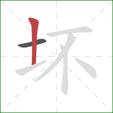 坏的笔顺第2画:竖 坏的笔顺第2画:竖