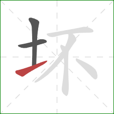 坏的笔顺第3画:提 坏的笔顺第3画:提