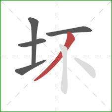 坏的笔顺第5画:撇 坏的笔顺第5画:撇