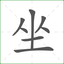 坐的笔顺