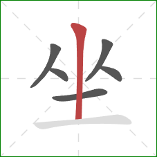 坐的笔顺第6画：竖