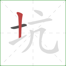 坑的笔顺第2画：竖