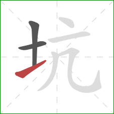 坑的笔顺第3画：提