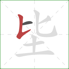 坒的笔顺第2画：竖提