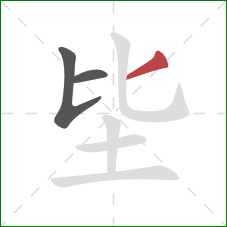 坒的笔顺第3画：撇