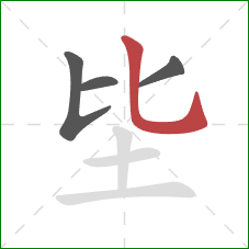 坒的笔顺第4画：竖弯钩