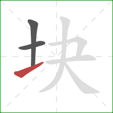 块的笔顺第3画：提