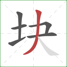块的笔顺第6画：撇