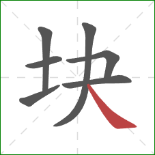 块的笔顺第7画：捺